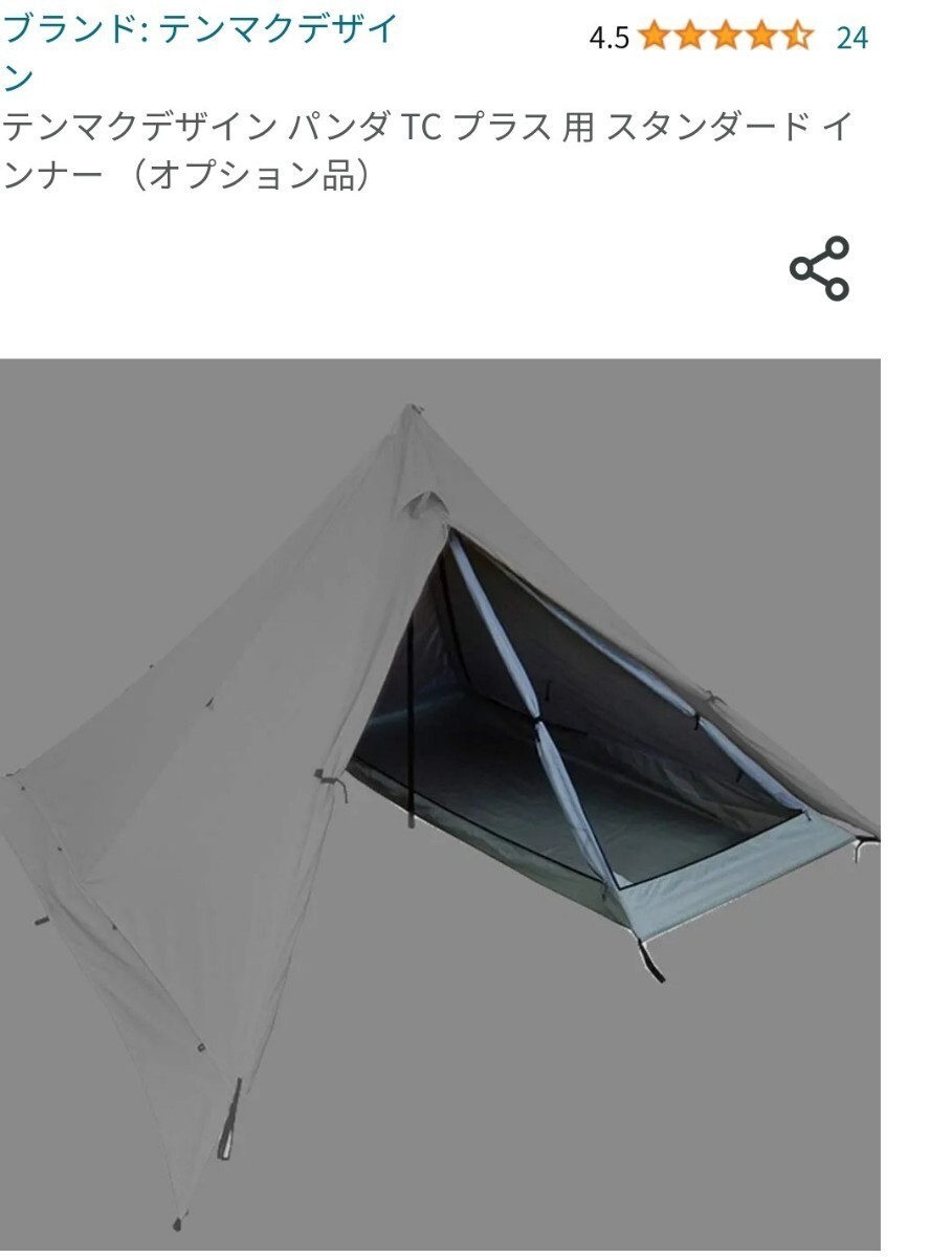 テンマクデザイン パンダ TC プラス 用 スタンダード インナー （オプション品）ワンポールテント yoka tipi_画像8