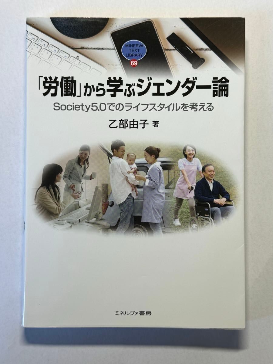 「労働」から学ぶジェンダー論