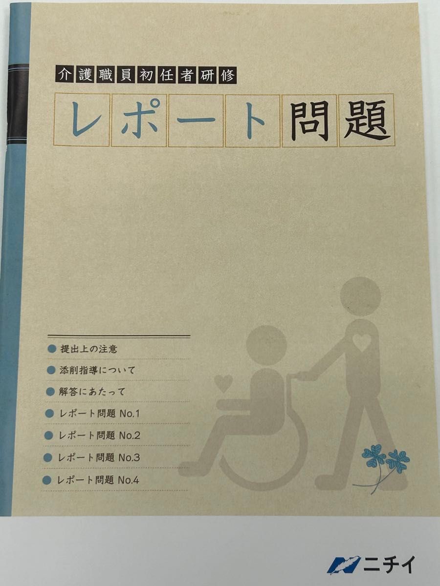 ニチイ 初任者研修　レポート問題①～④の満点解答、記述式まとめ