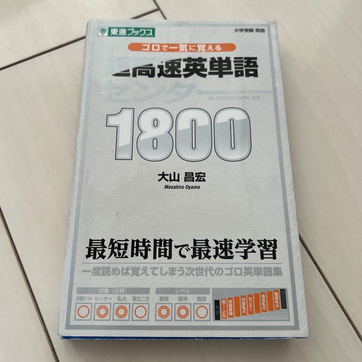 大学受験　ゴロで一気に覚える超高速英単語　センター1800 東進ブックス　大山昌宏　英語_画像1