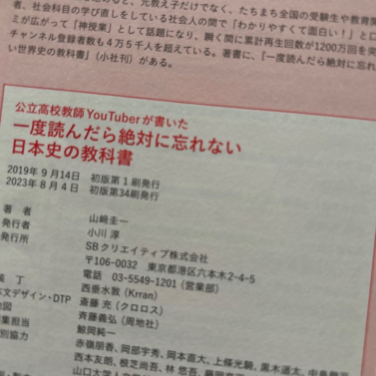 一度読んだら絶対に忘れない 日本史の教科書 山﨑圭一 1650円_画像4