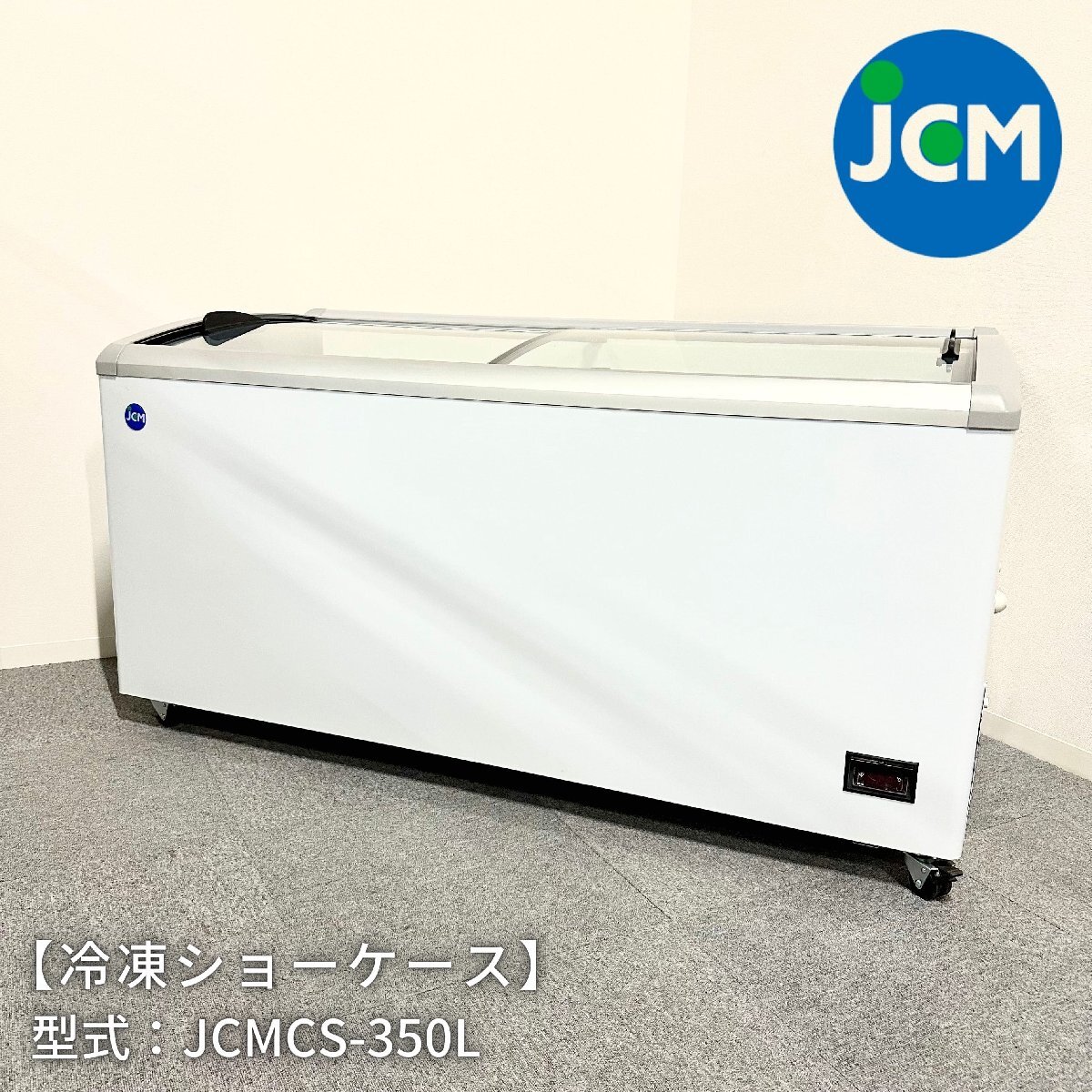 冷凍ショーケース/JCM/JCMCS-350L/幅1610mm×奥行697mm×高さ850mm/2022年製/定格内容積350L/業務用/厨房機器/冷凍庫【別途送料見積】1252_画像1