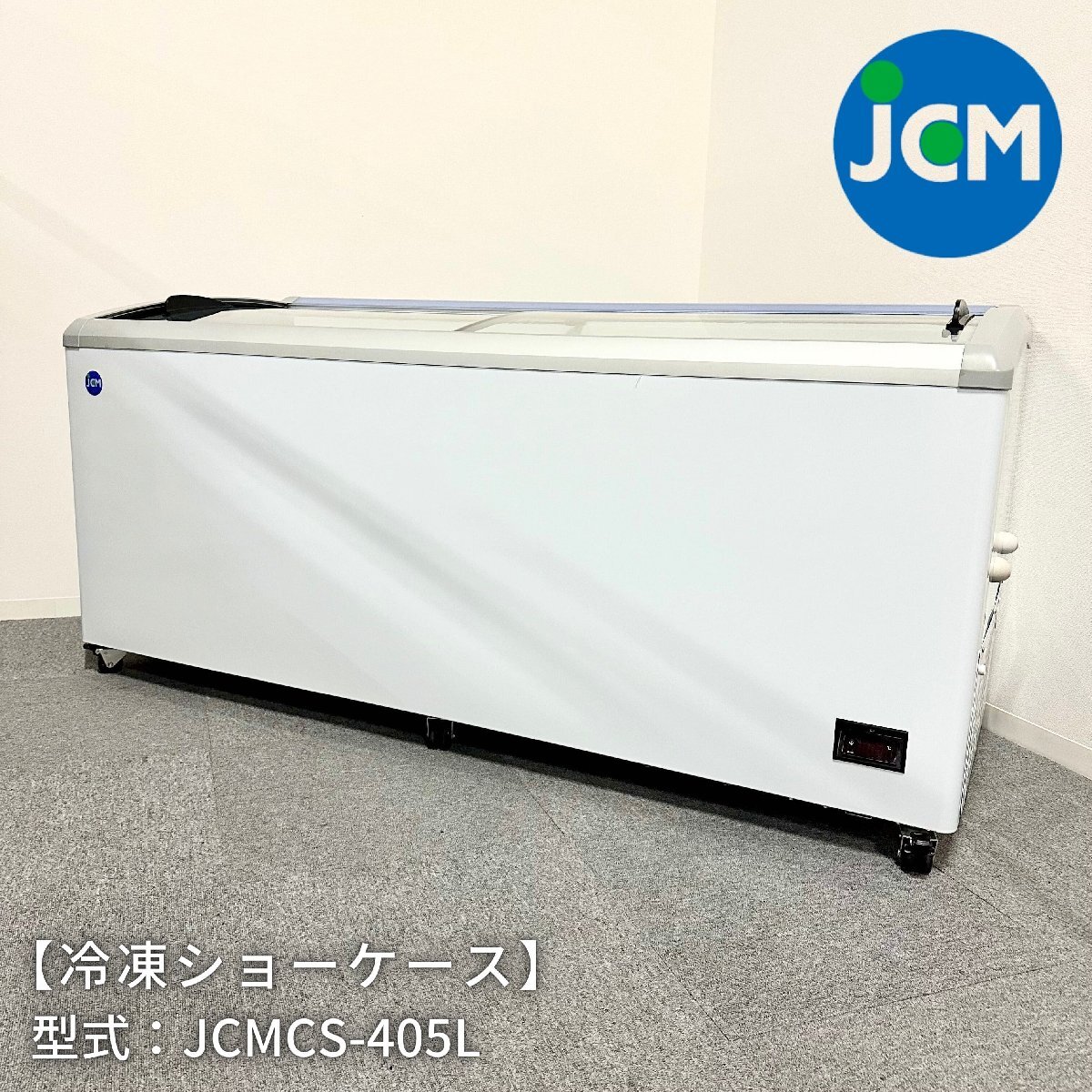 冷凍ショーケース/JCM/JCMCS-405L/幅1820mm×奥行697mm×高さ850mm/2023年製/定格内容積405L/業務用/厨房機器/冷凍庫【別途送料見積】1253