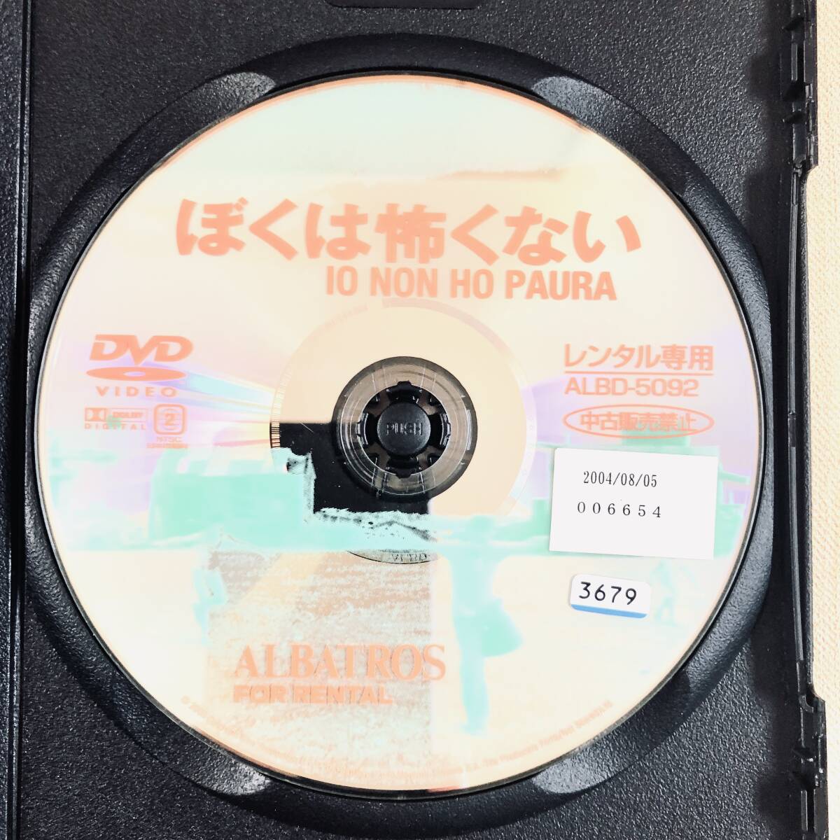 ぼくは怖くない DVDレンタル落ち