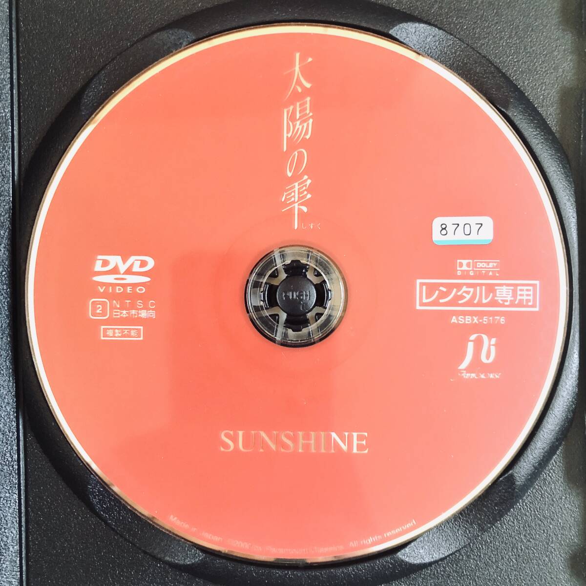 SUNSHINE太陽の雫 DVDレンタル落ち
