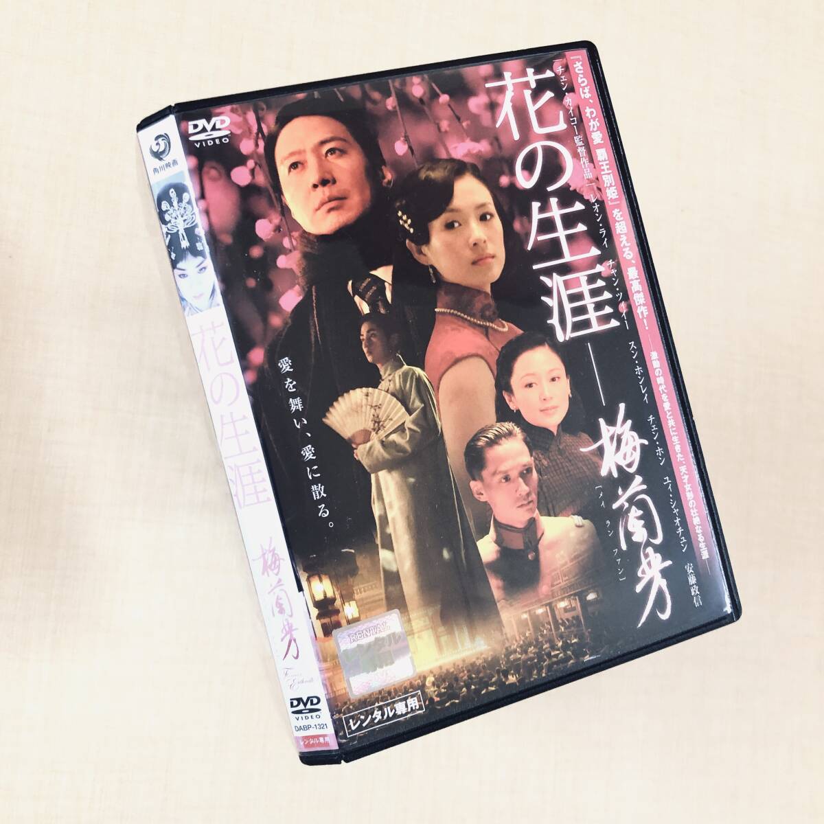花の生涯　梅蘭芳DVDレンタル落ち