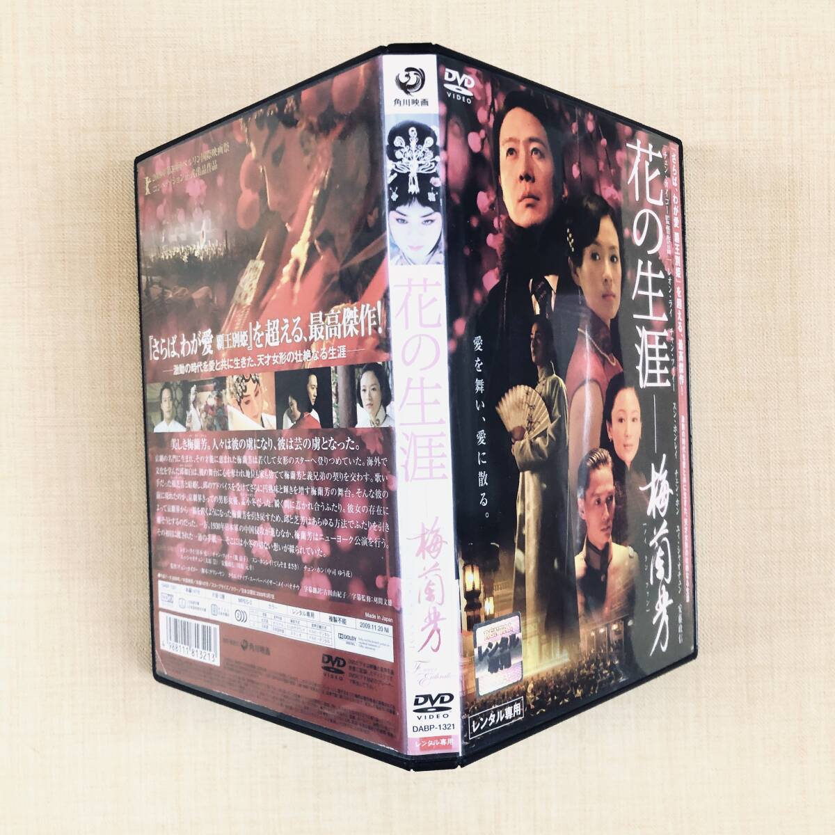 花の生涯　梅蘭芳DVDレンタル落ち