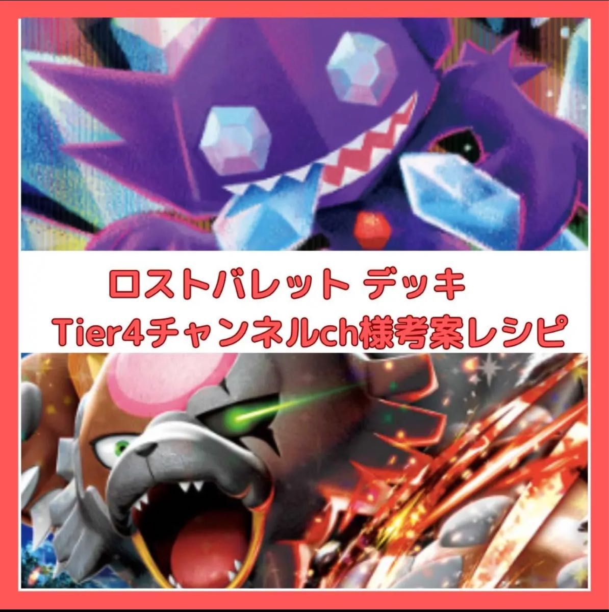 ポケモンカード　構築済みデッキ　ロストバレット　Tier4様考案