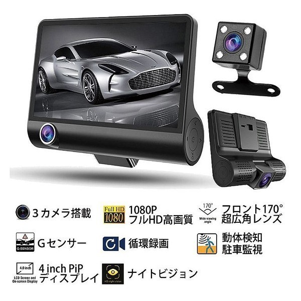 9★送料無料★3方向ドライブレコーダー 4.0インチ G-sensor 駐車監視 セキュリティ 日本語対応 高画質の画像3