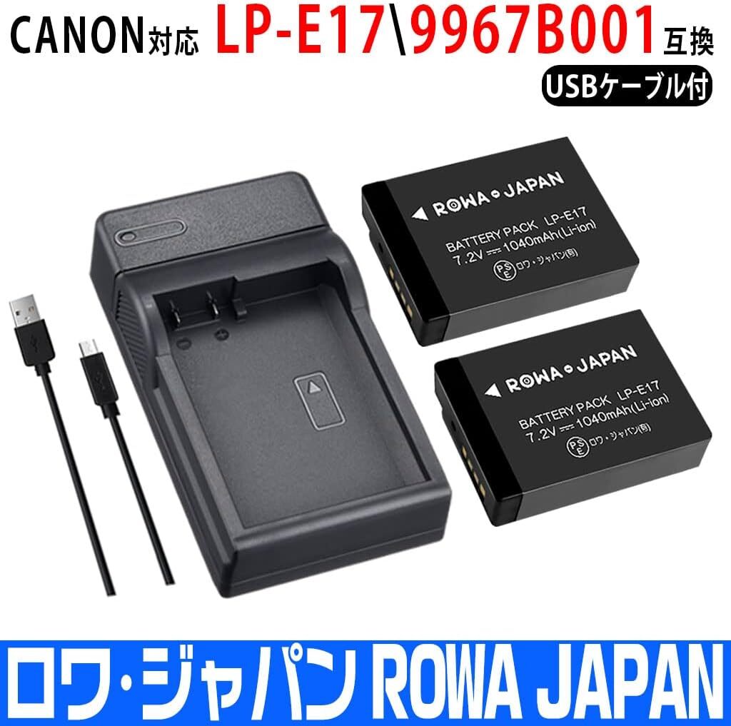 ロワジャパン【PSE基準検品】CANON対応 LP-E17 互換 バッテリー 2個 + LC-E17 互換 USB 充電器 セットの画像2