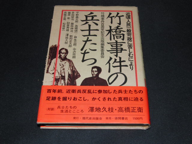 f5■『竹橋事件の兵士たち 近頃人民一般苛政に苦しむにより』現代史出版会・徳間書店の画像1