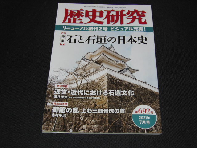 z1■歴史研究 第692号　石と石垣の日本史_画像1