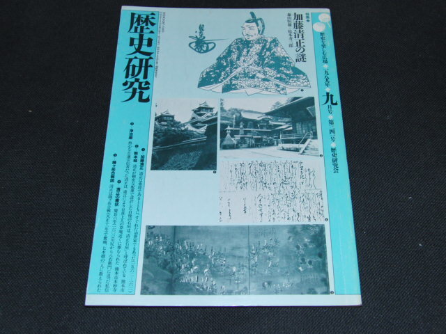 ｊ３■歴史研究 1989年9月号 No.341/新人物往来社/加藤清正の謎_画像1