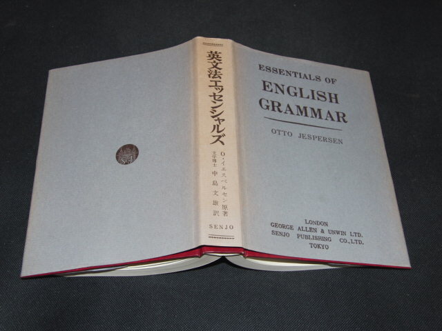 l1■英文法エッセンシャルズ　O. イェスペルセン 著、中島文雄 訳/昭和53年14版_画像1