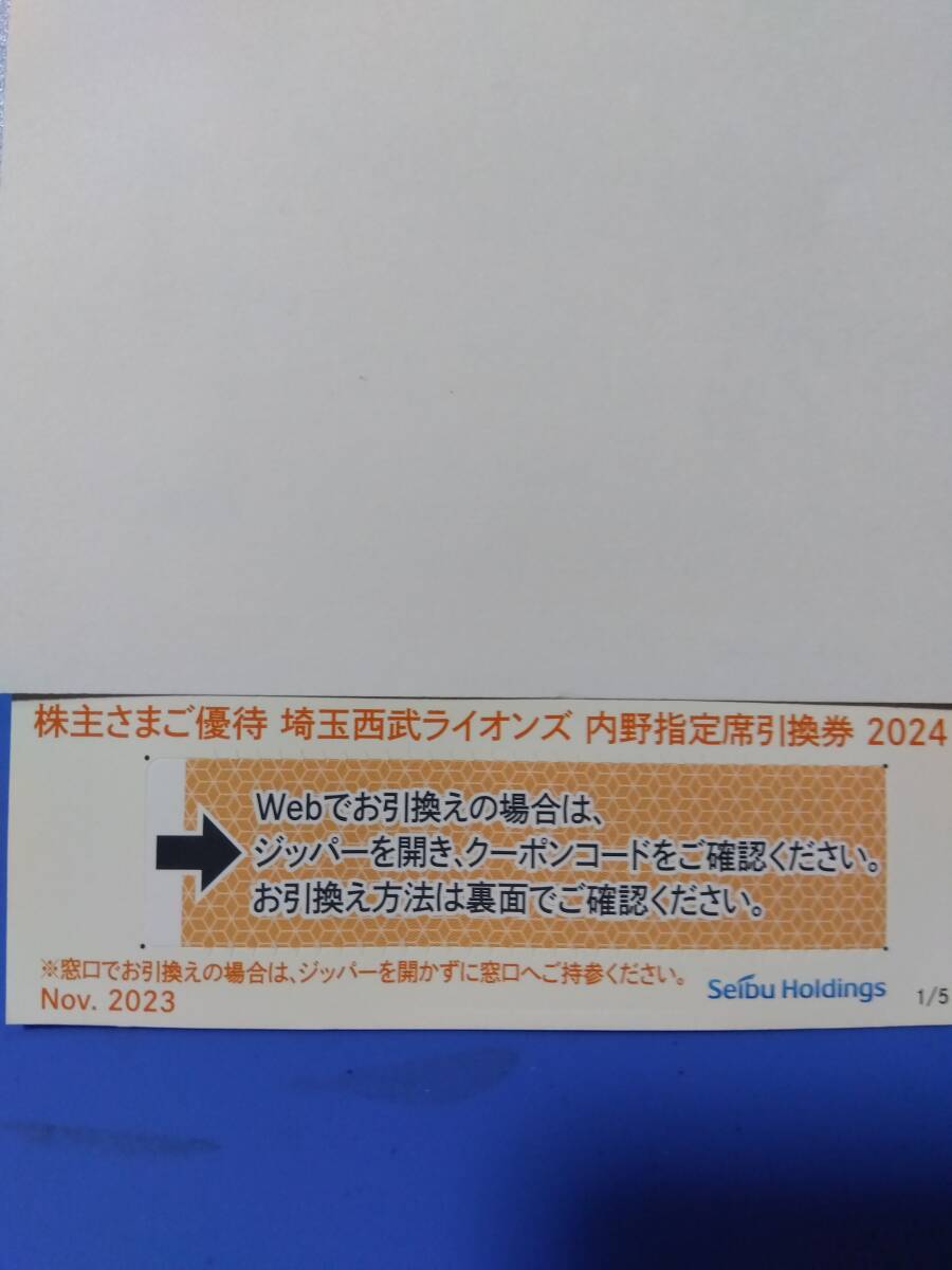 西武　株主優待　 内野指定席引換券 　1~4枚　 a　3/31　　番号通知対応、ミニレター可　　西武ホールディングス　株主優待_画像1