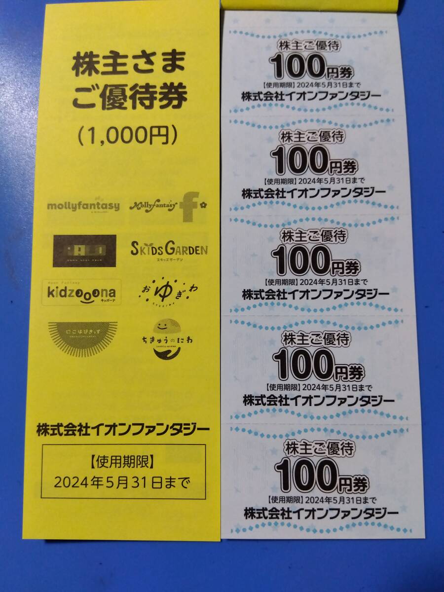 イオンファンタジー　株主優待　2000円分（1000円×2冊）　2セット可能です　5/31　　ミニレター無料_画像1