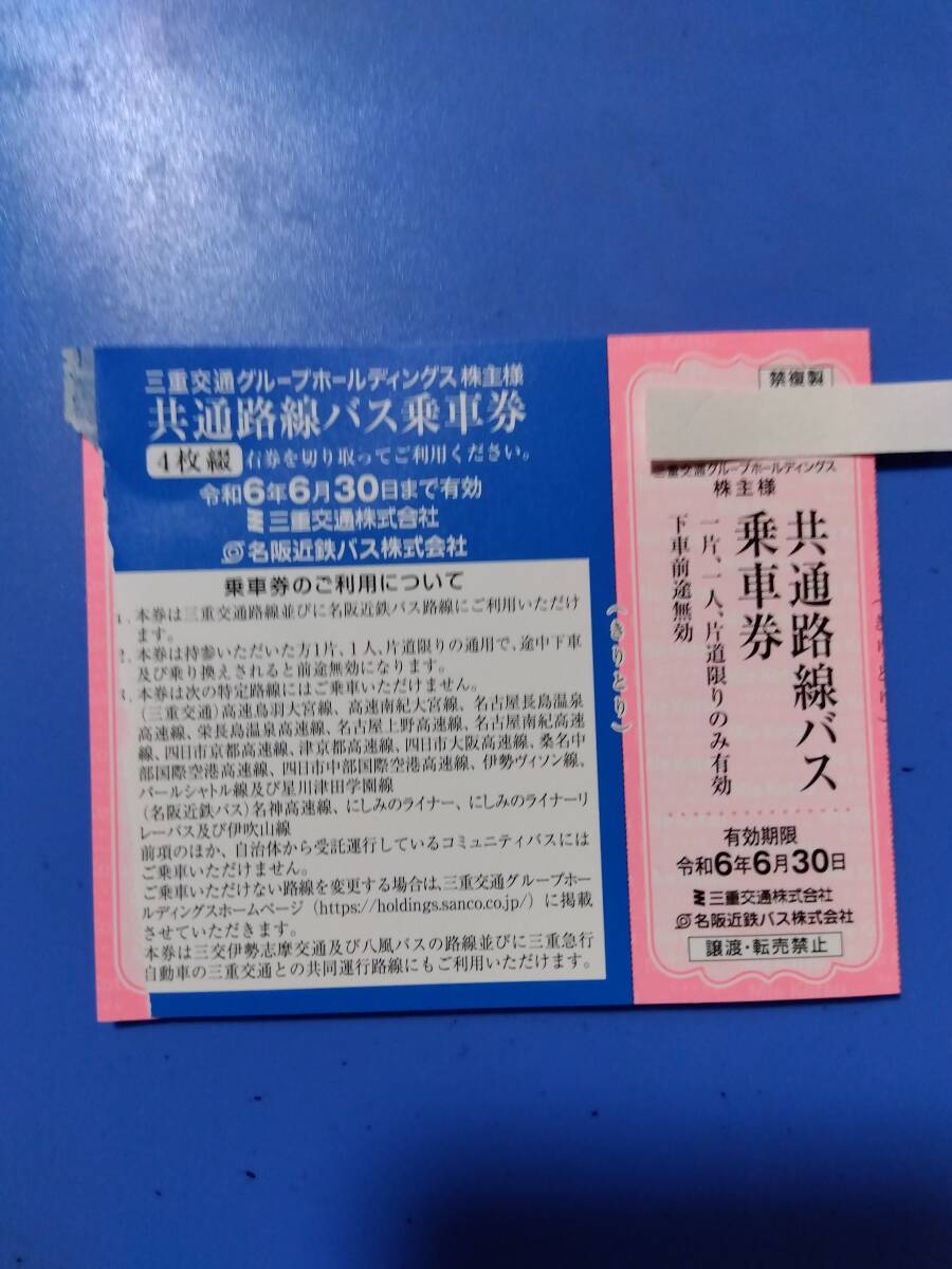 三重交通　株主優待乗車証券　共通路線バス片道乗車券　4枚　　6/30　　ミニレター可　　　paypay残高支払いは不可_画像1