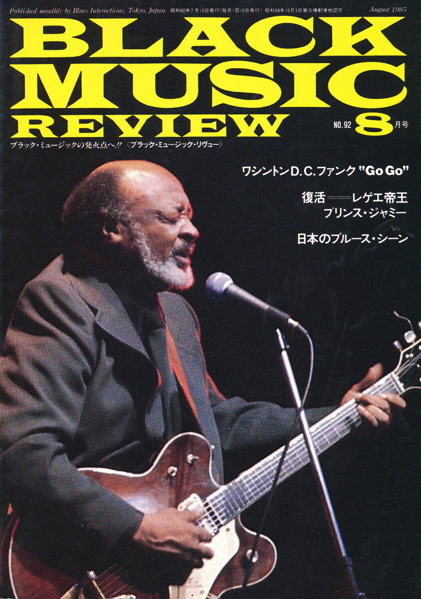 雑誌：ブラック・ミュージック・リヴュー Black Music Review／N0.92（1985年8月号）_画像2