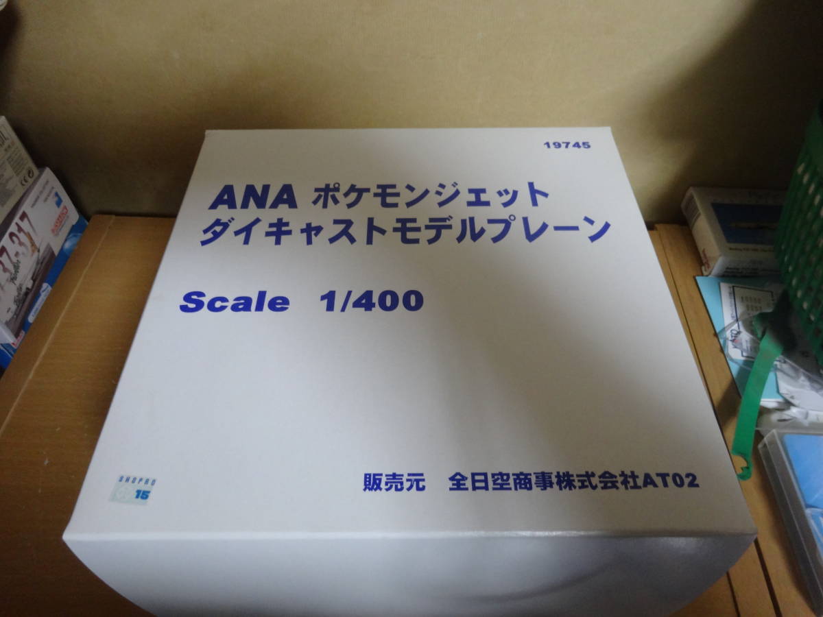 1/400 全日空商事 ANA 747-400D ポケモンジェット ベース付属の画像3