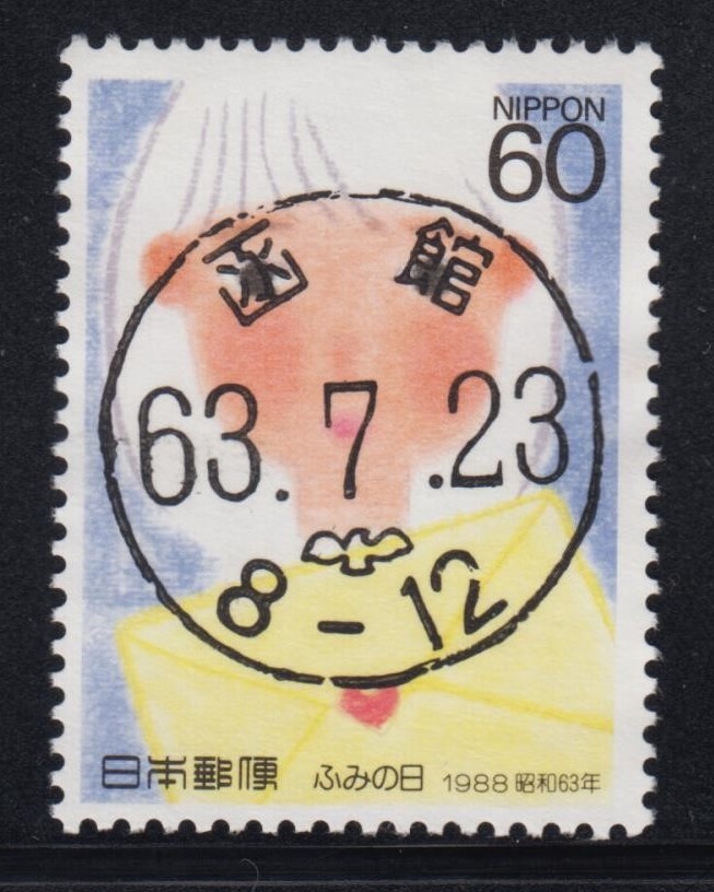 【満月 使用済 可読印】１９８８ふみの日 少女と手紙60円 和文初日ハト印の画像1