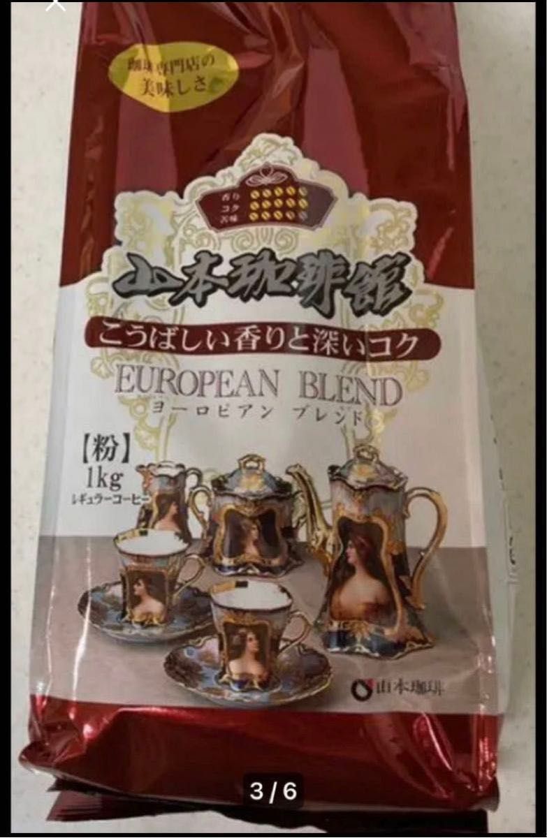 ヨーロピアンブレンドレギュラーコーヒー　　　　　　　1kg ×2袋