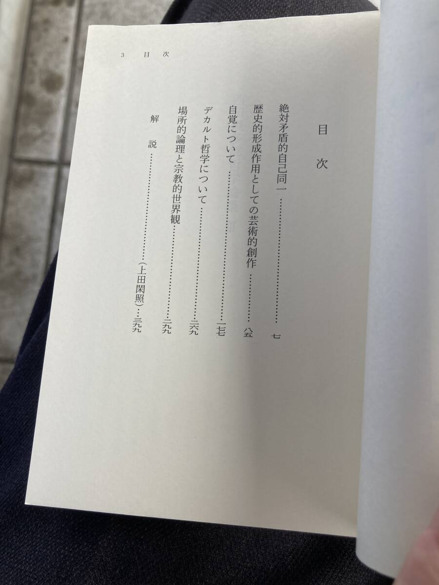 西田幾多郎哲学論集　全3巻揃　岩波文庫　2009年発行　美品_画像3