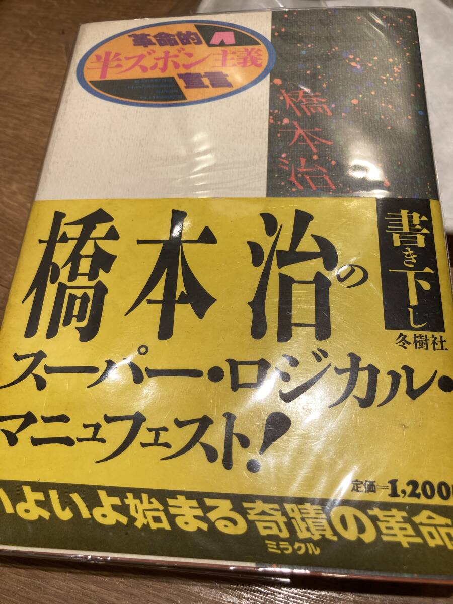 革命的半ズボン主義宣言　橋本治　冬樹社　初版　帯　美品_画像1