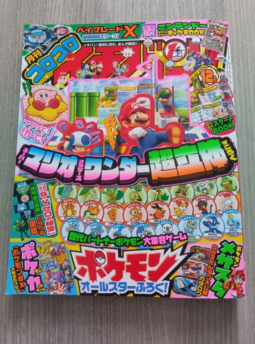 コロコロコミック 小学館 ポケモン　マリオ  月刊コロコロイチバン