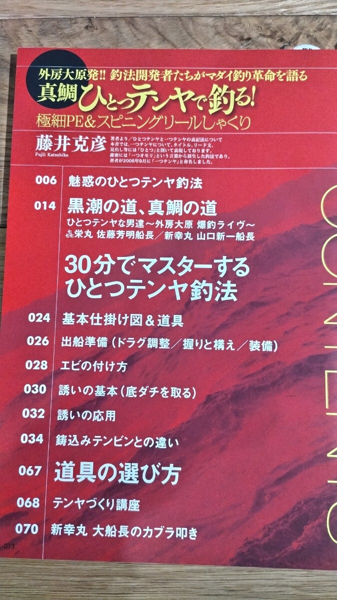 真鯛　ひとつテンヤで釣る　全１１３P　藤井克彦　外房大原発　マダイ　タイカブラ　カブラ　エンターブレイン　_画像7