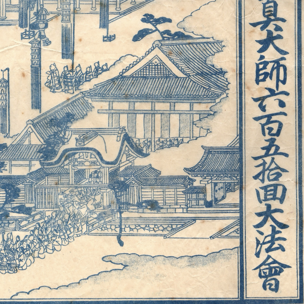 【石版画】「本願寺宗祖見真大師六百五拾面大法会」時代 当時摺 仏教 仏画 摺物 刷物 浮世絵 初出し ukiyoe 9_画像5