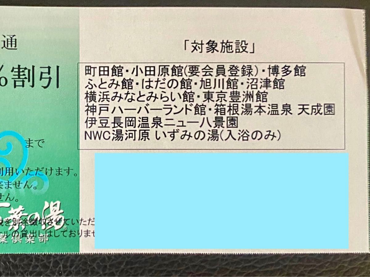 万葉の湯グループ共通特別優待券