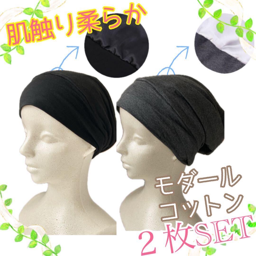 【２点セット】帽子 医療用 モダールコットン 黒グレー 柔らかい 裏地付 ワッチ まとめ売り ナイトキャップ_画像1