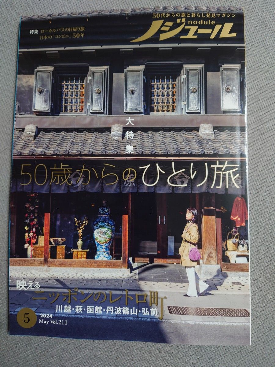 ノジュール　2024年5月号