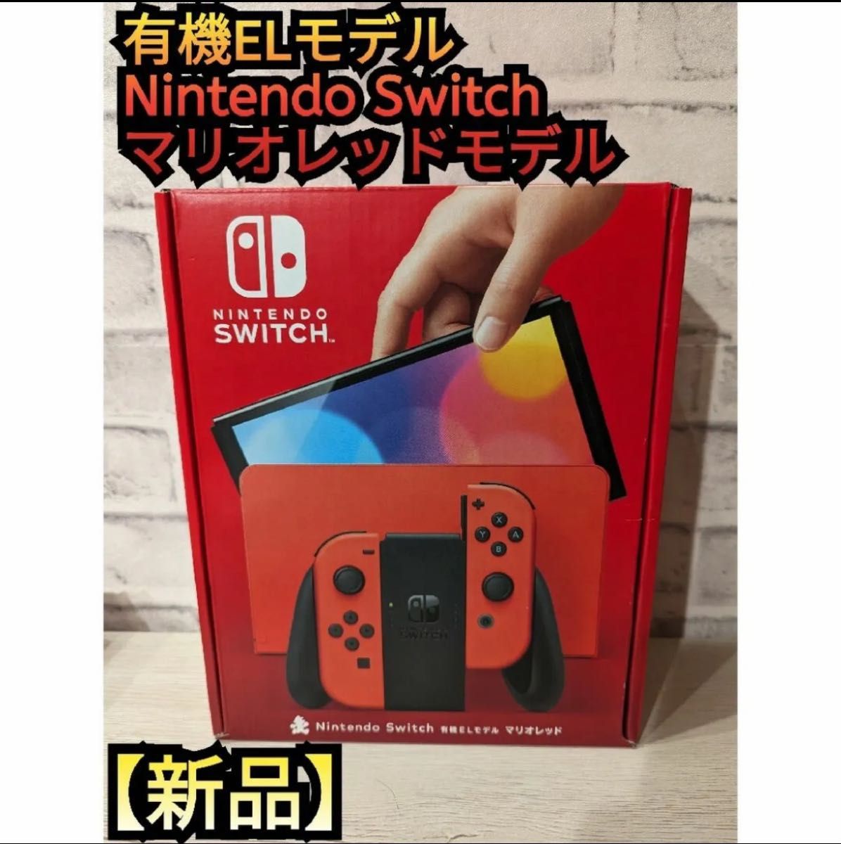 Nintendo Switch マリオレッド 有機ELモデル