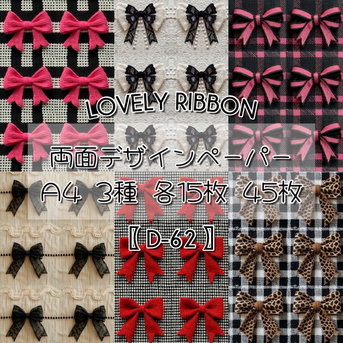 【D-62】Lovely Ribbon 30枚 デザインペーパー
