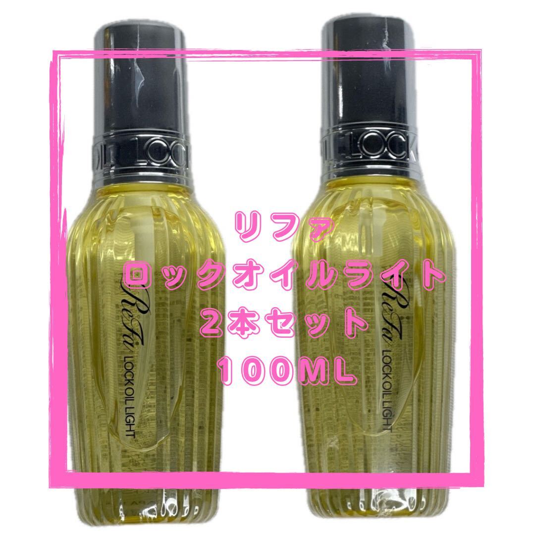 Refa リファロックオイルライト　100ml 2本セット　ヘアオイル_画像1