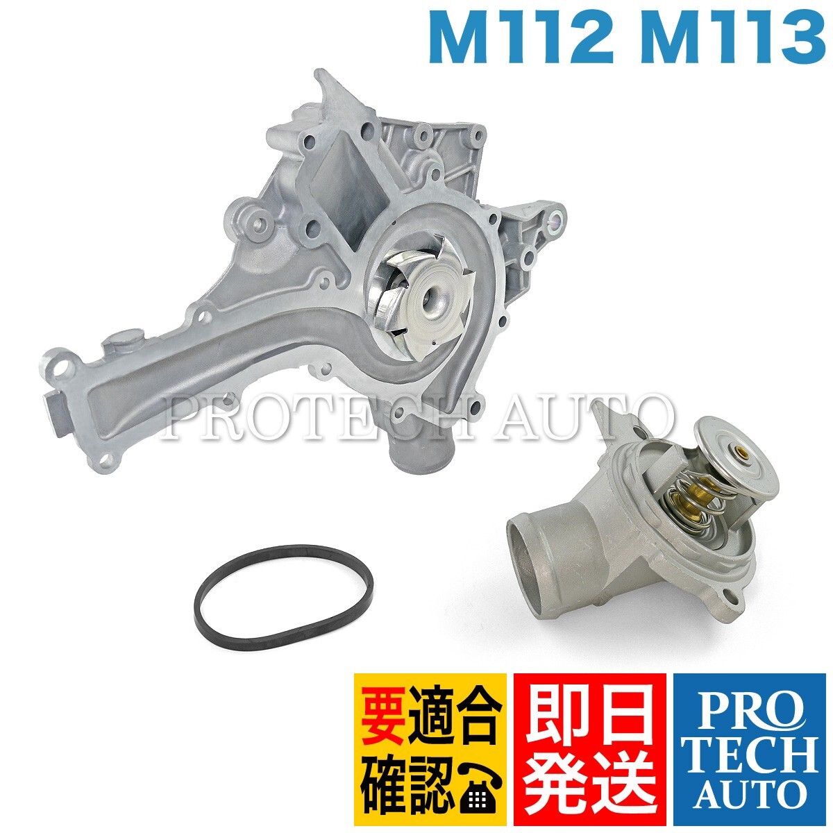 GRAF製 ベンツ CLK C208 A208 ウォーターポンプ＆サーモスタット M112(V6) M113(V8) PA711 1122000015 1122001501 CLK320_画像1