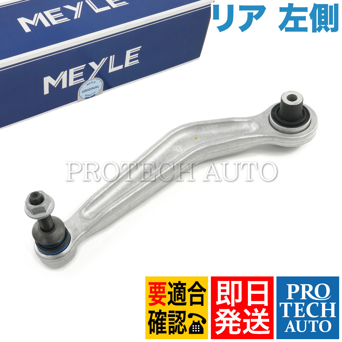 MEYLE製 BMW E65 E66 735i 740i 745i 750i 745Li 750Li 760Li リア アッパーアーム 左側 33322347991 33322347993 33326767831 33306772241_画像1