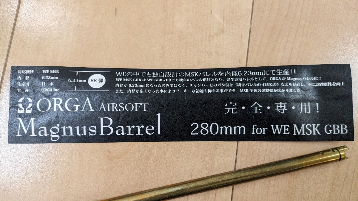 オルガエアソフト　Magnus Barrel 280mm for WE MSK GBB