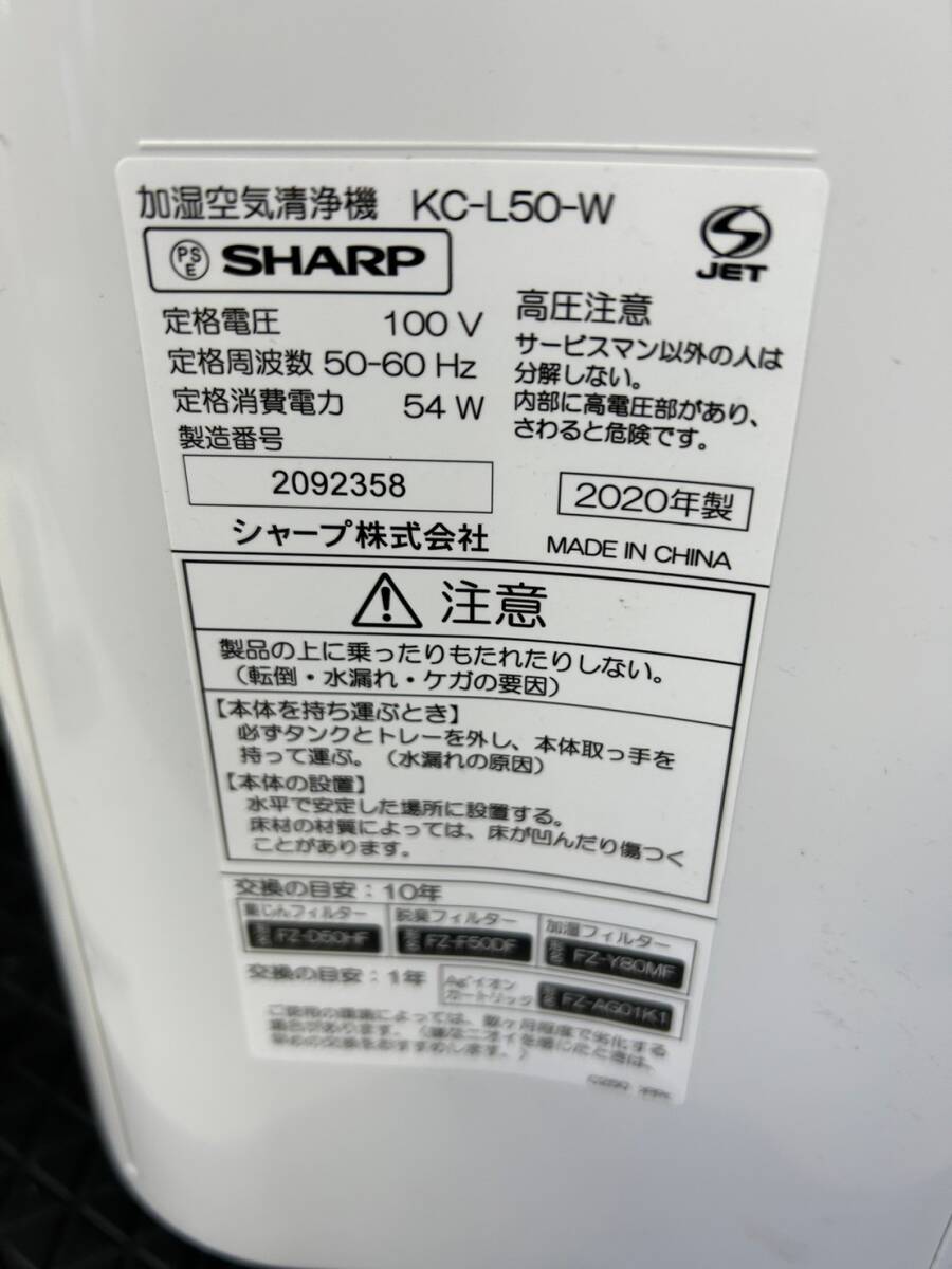 SHARP humidification air purifier KC-L50-W sharp air cleaning "plasma cluster" 2020 year made /TH240422⑤-S