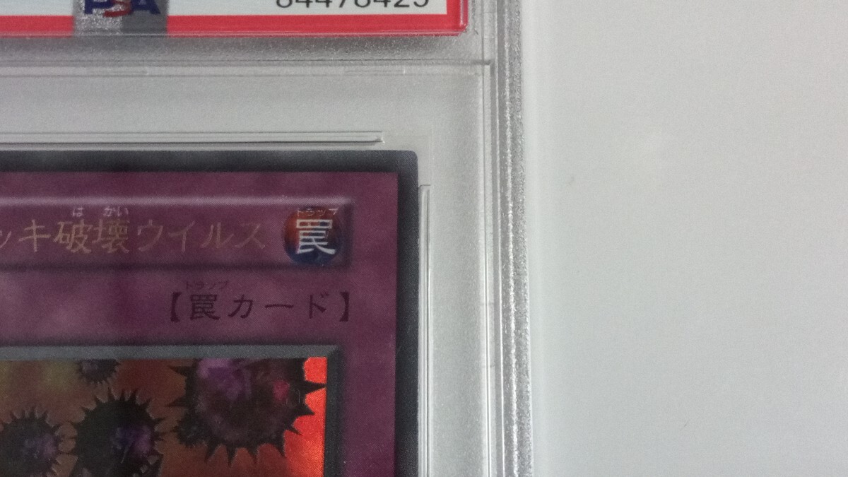 【PSA9】「死のデッキ破壊ウイルス」ウルトラ【遊戯王】初期GB版 DM2限定特典(検索用:PSA10)の画像3