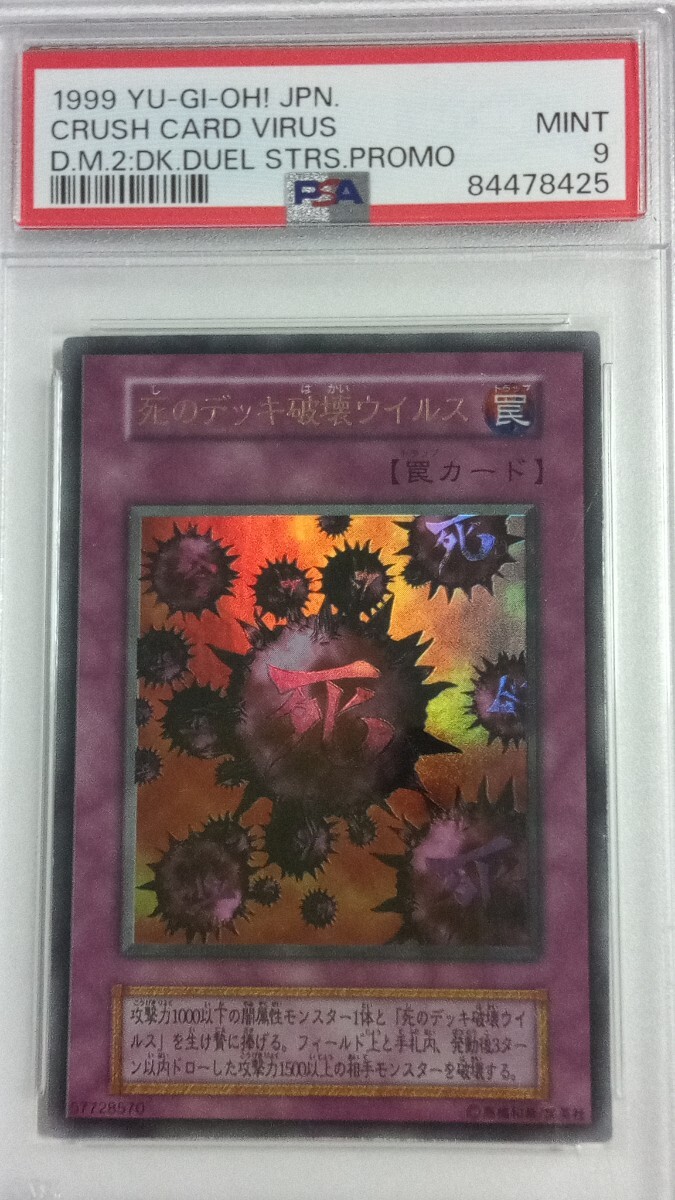 【PSA9】「死のデッキ破壊ウイルス」ウルトラ【遊戯王】初期GB版 DM2限定特典(検索用:PSA10)の画像1