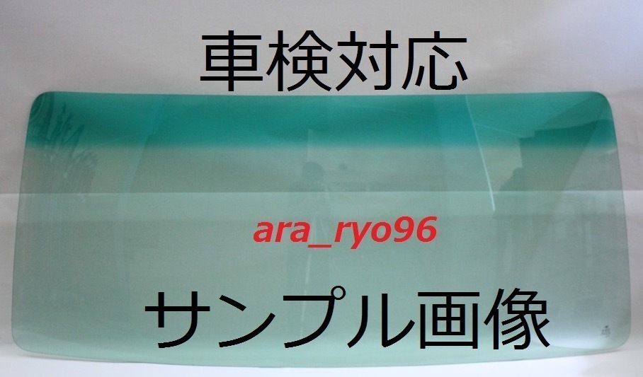 激安フロントガラス　ファイター標準 R1/8～ AMB＋対応　緑/緑ぼかし ブレーキサポート 車線逸脱_画像3