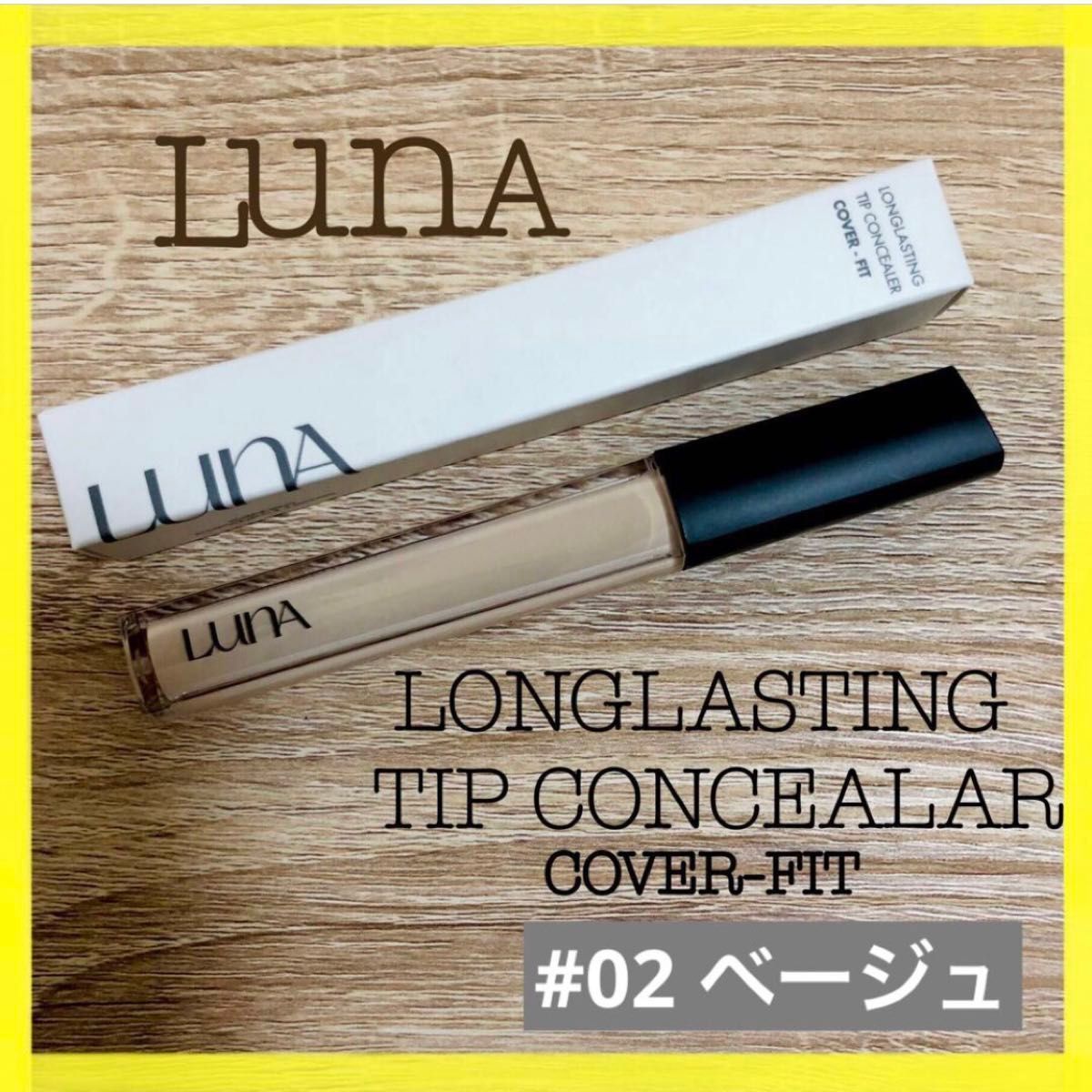 LUNA ルナ コンシーラー 7.5g #02 ベージュ