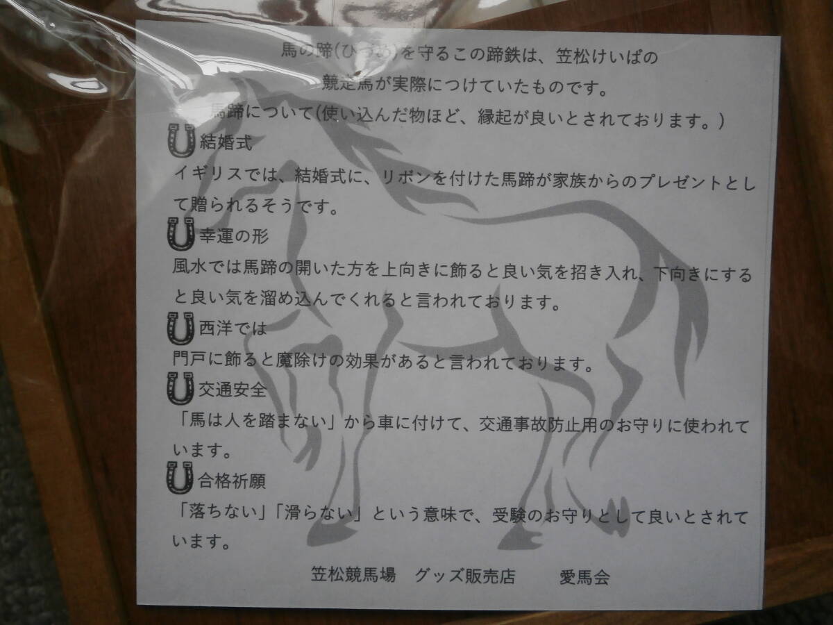 ◆◆笠松競馬場◆◆ 実使用蹄鉄加工の縁起物の飾り物 笠松競馬場場内売店（閉店）販売品 おまけ付 未開封・新品 安価スタートの画像7