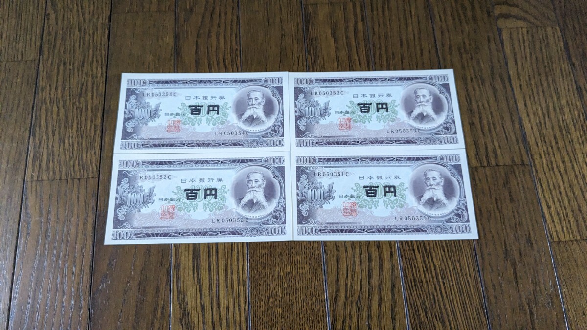 100円札 紙幣 板垣退助 連番 4枚 百円札 旧紙幣 ピン札 旧札_画像1