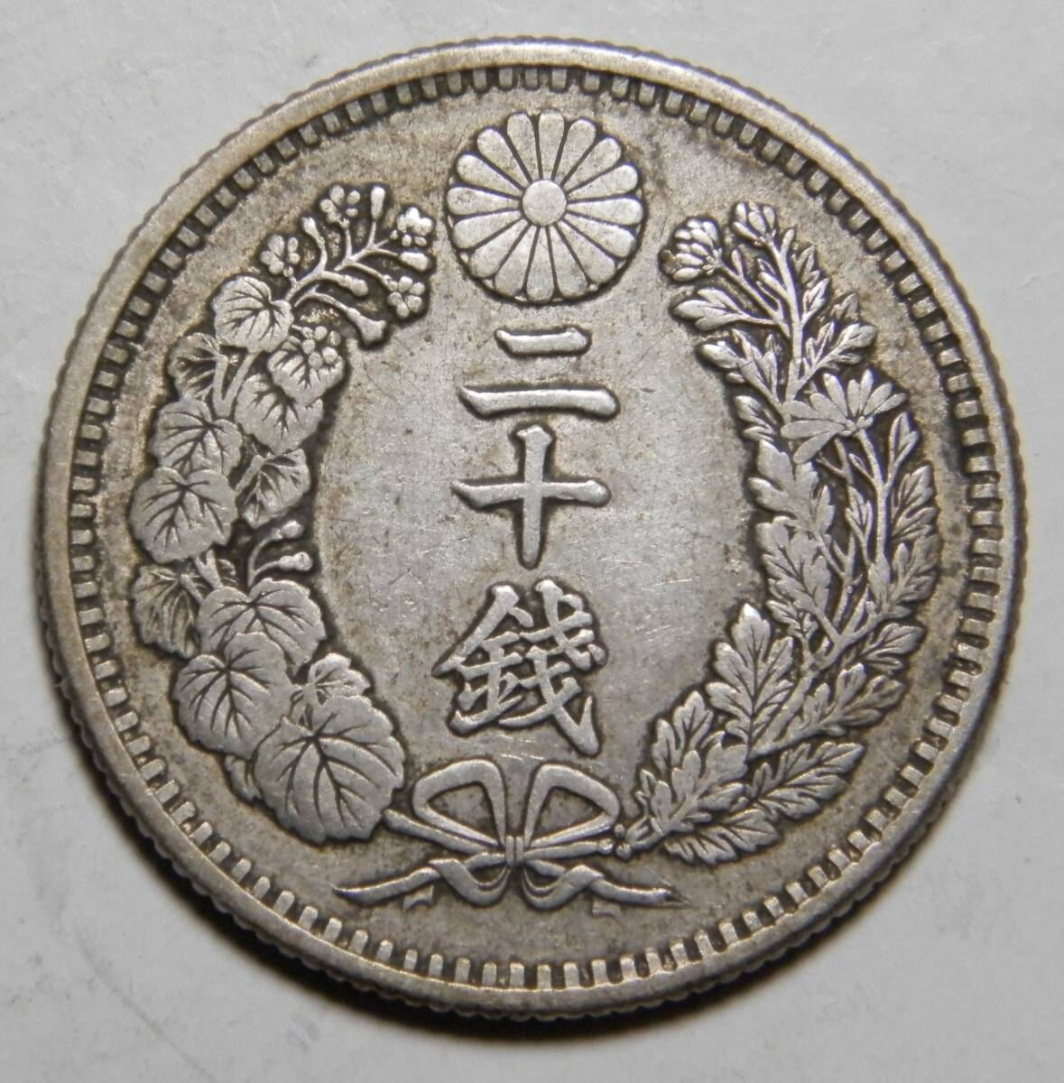 明治31年 1898年 龍20銭銀貨 1枚 5.37ｇ 比重10.0 31-8の画像2