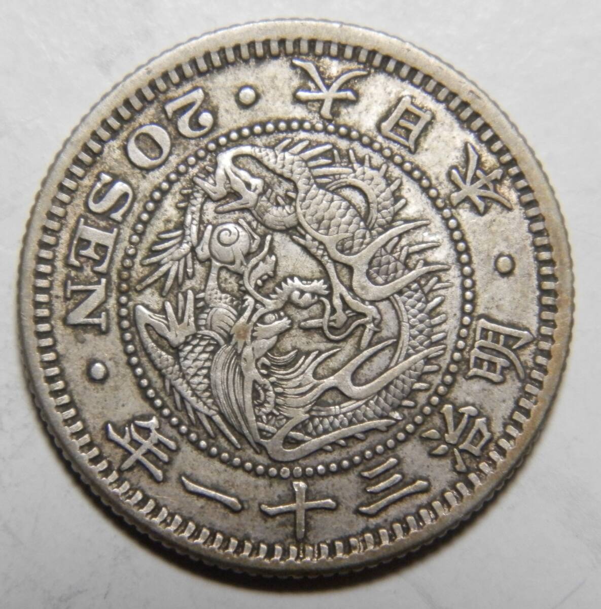 明治31年 1898年 龍20銭銀貨 1枚 5.37ｇ 比重10.0 31-8の画像1
