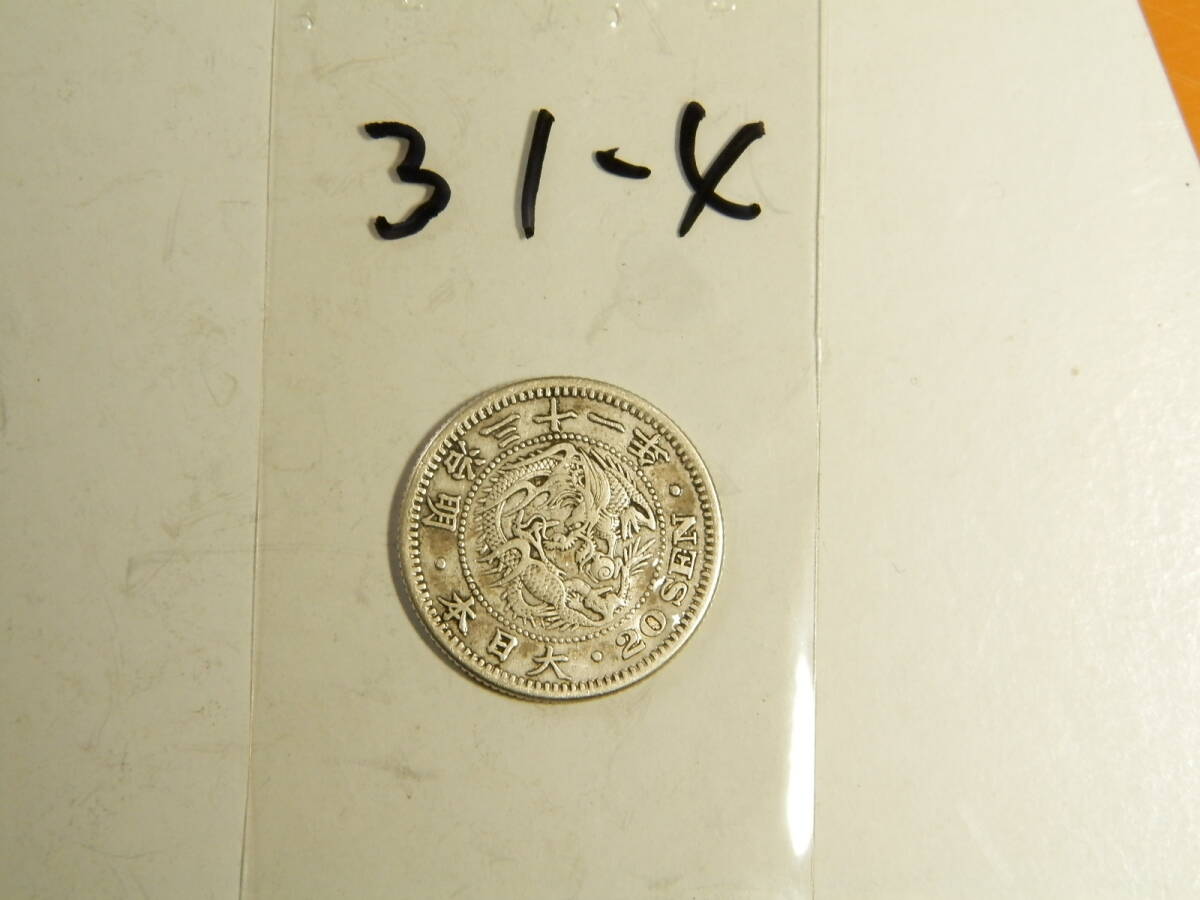 明治31年　1898年　龍20銭銀貨　1枚　5.30ｇ　　比重10.1　31-4_画像5