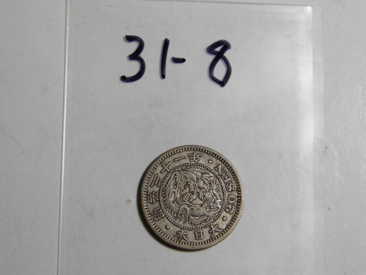明治31年 1898年 龍20銭銀貨 1枚 5.37ｇ 比重10.0 31-8の画像5